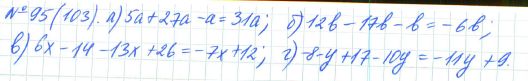 Ответ к задаче № 95 (103) - Рабочая тетрадь Макарычев Ю.Н., Миндюк Н.Г., Нешков К.И., гдз по алгебре 7 класс